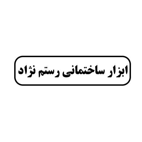 ابزار ساختمانی رستم نژاد
