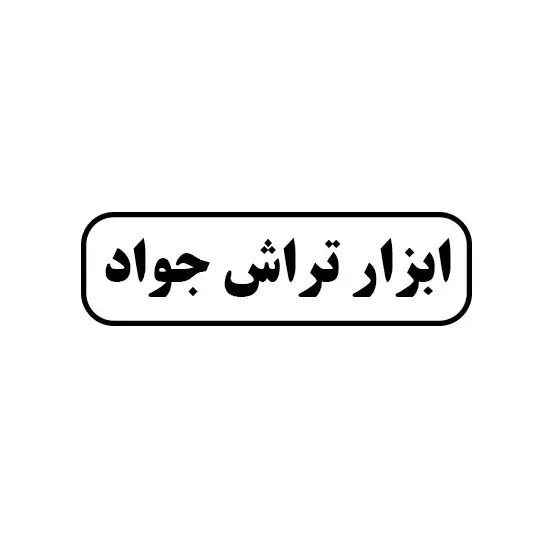 ابزارتراش جواد
