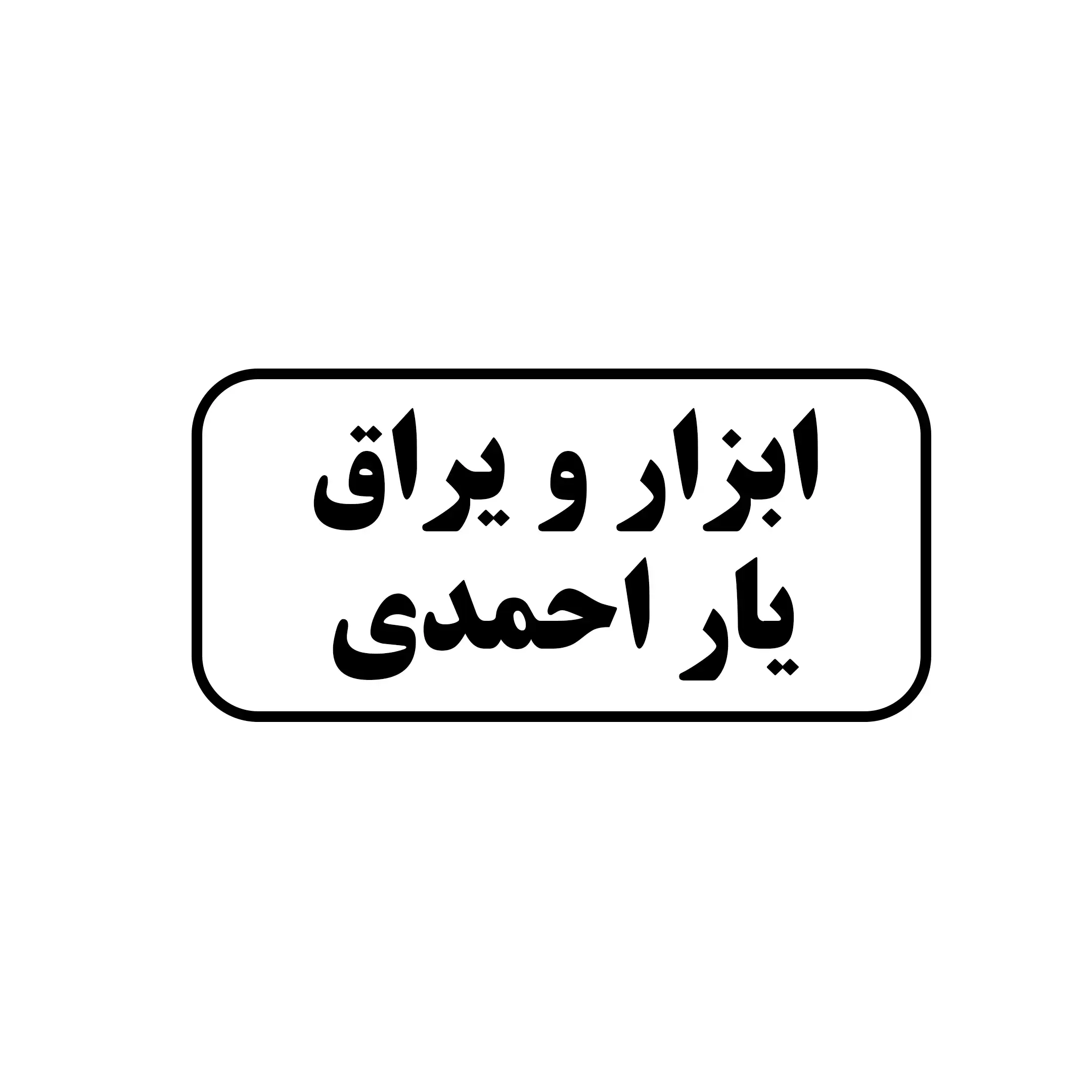 ابزار یراق یار احمدی 