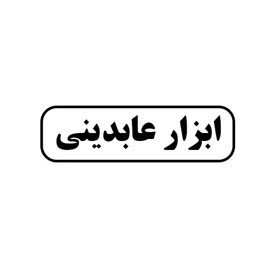 ابزار عابدینی