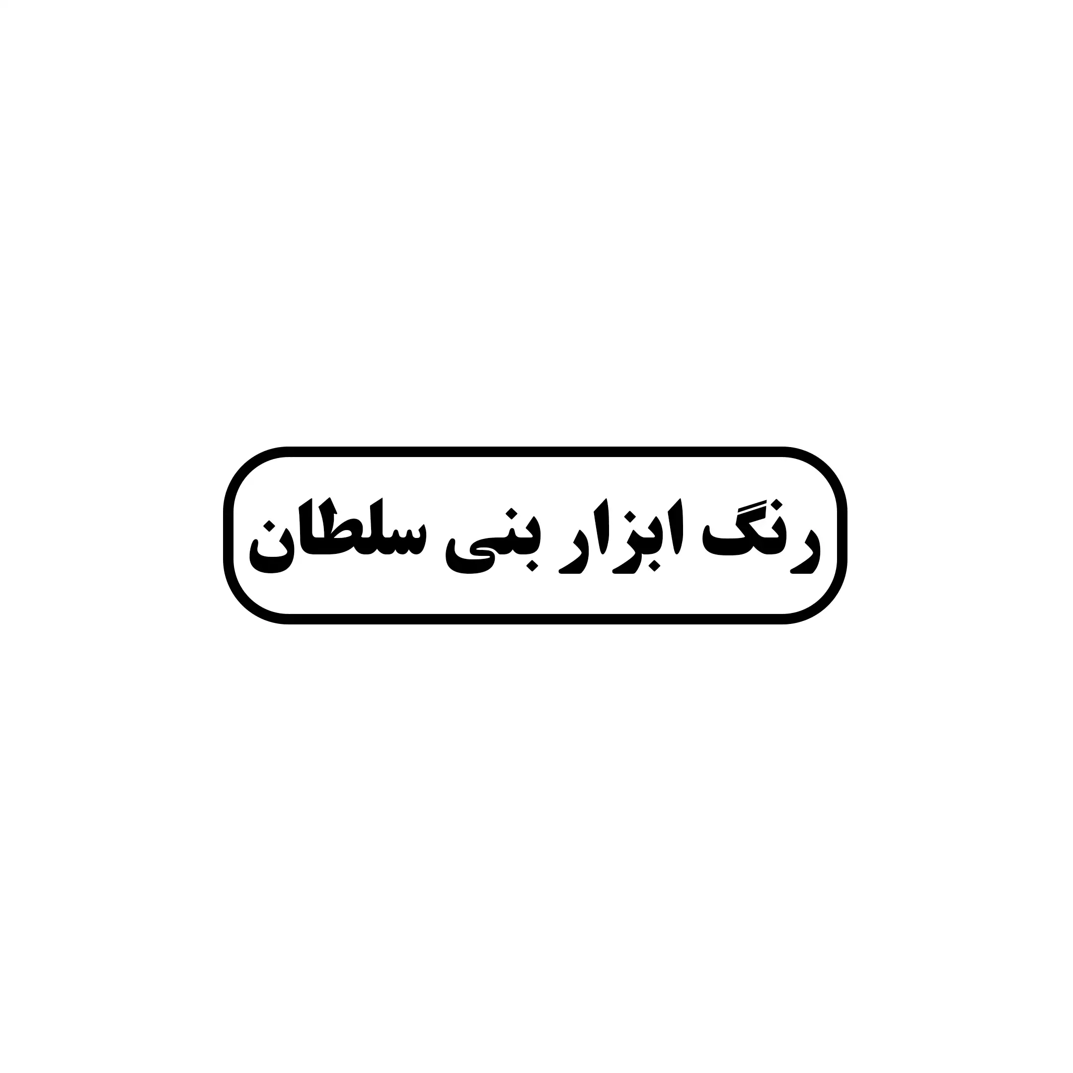 رنگ ابزار نبی سلطان 