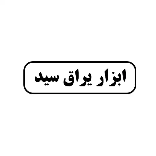 ابزار یراق سید 