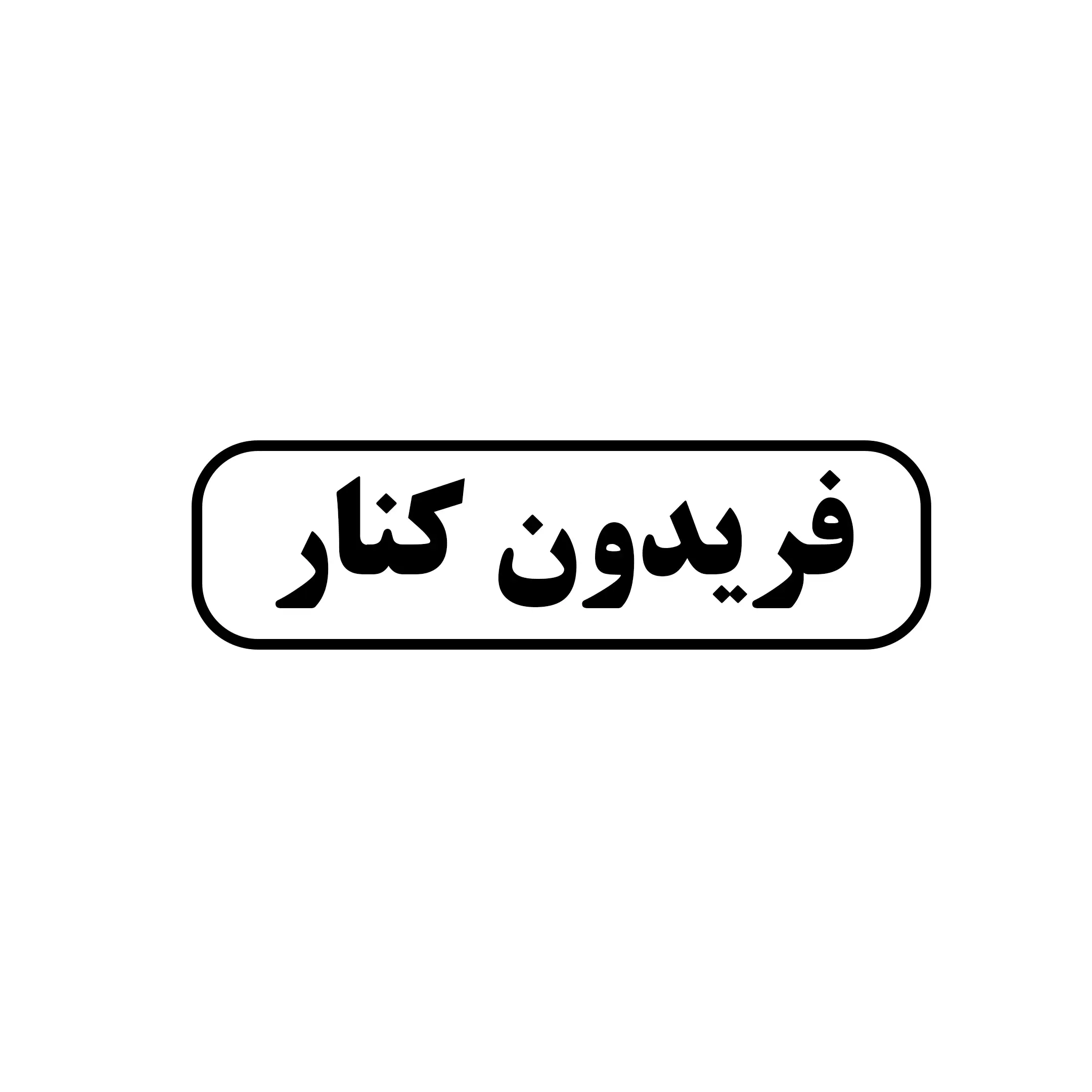 فریدون کنار 