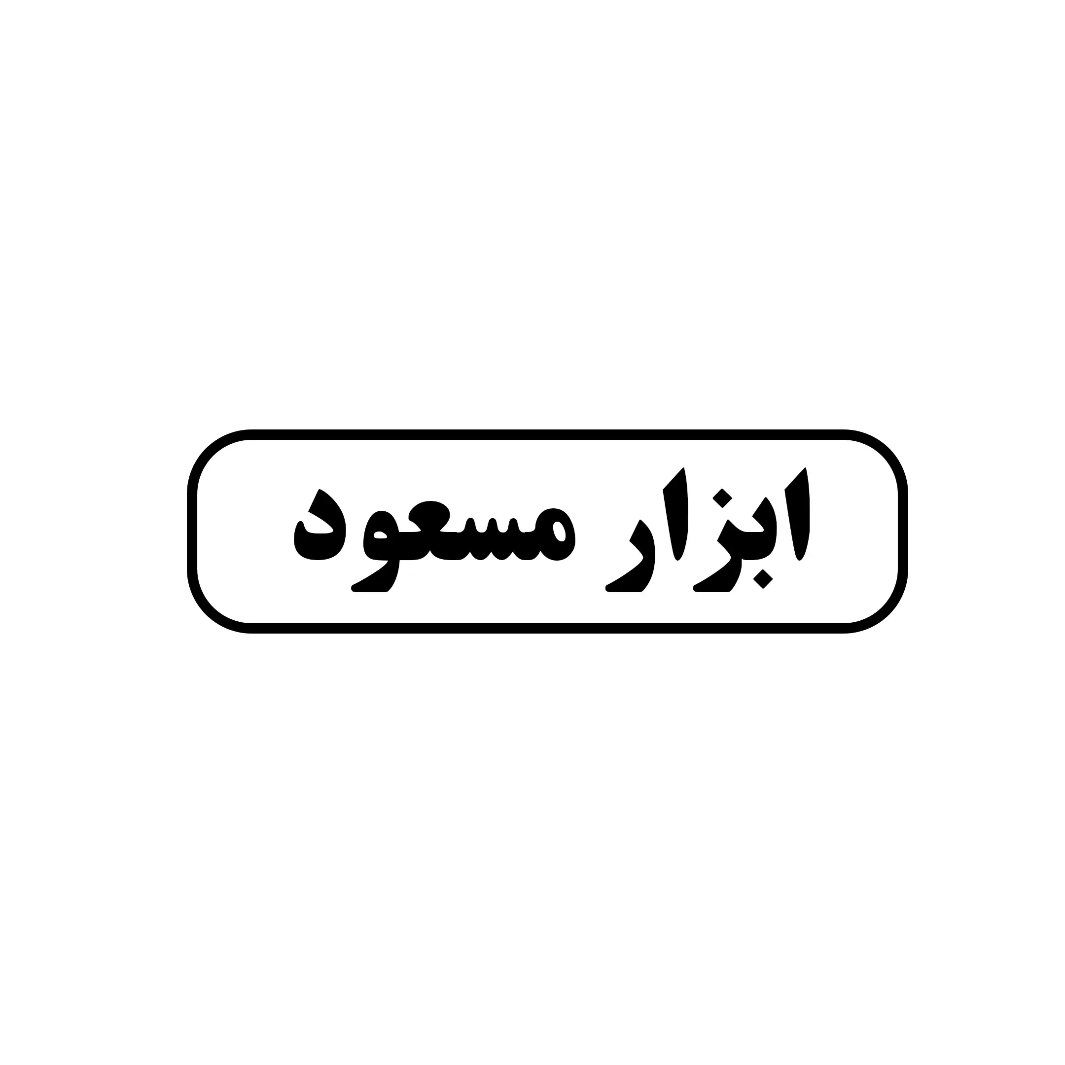ابزار مسعود 