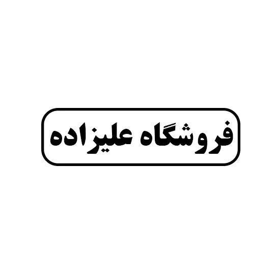 علیزاده 