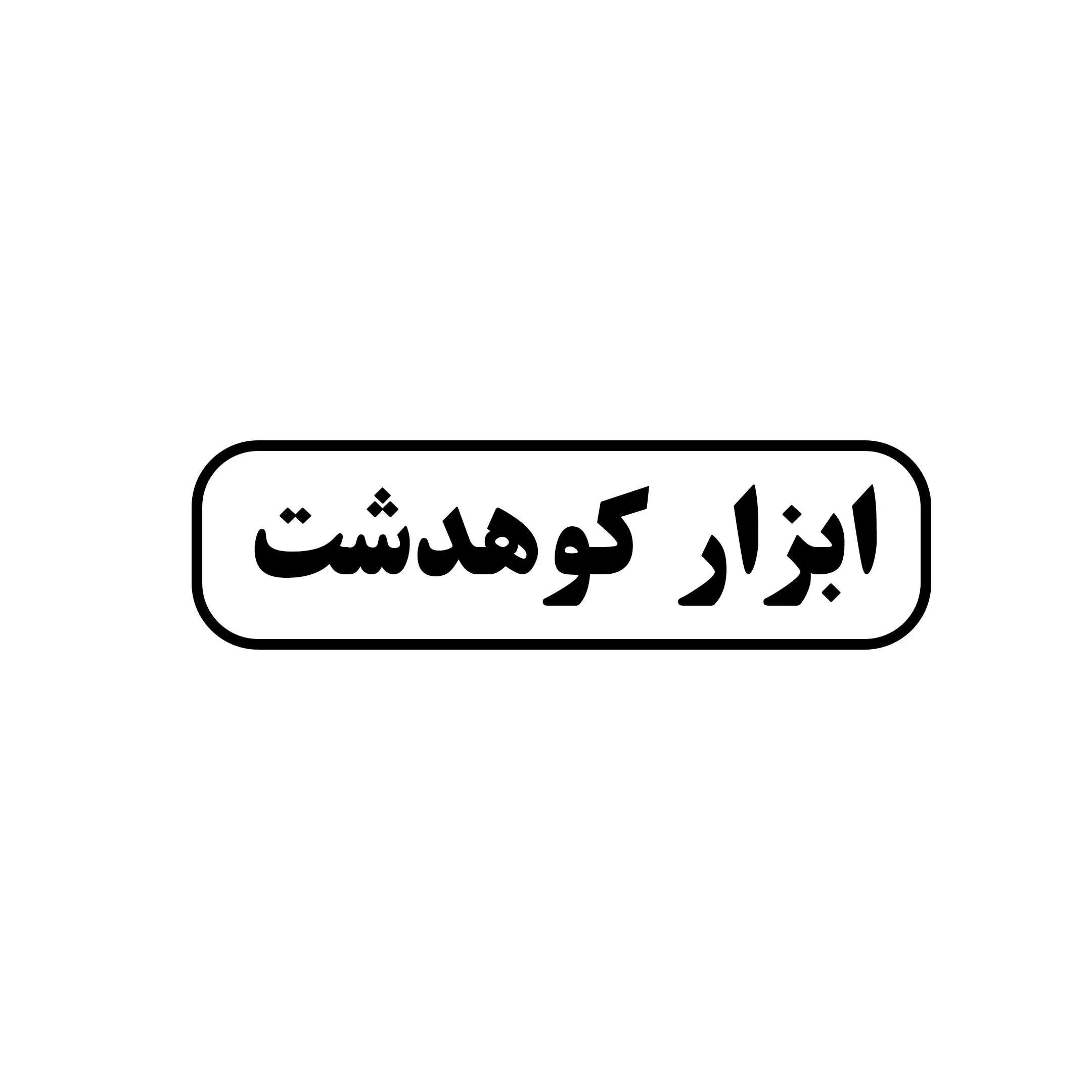 ابزار کوهدشت 