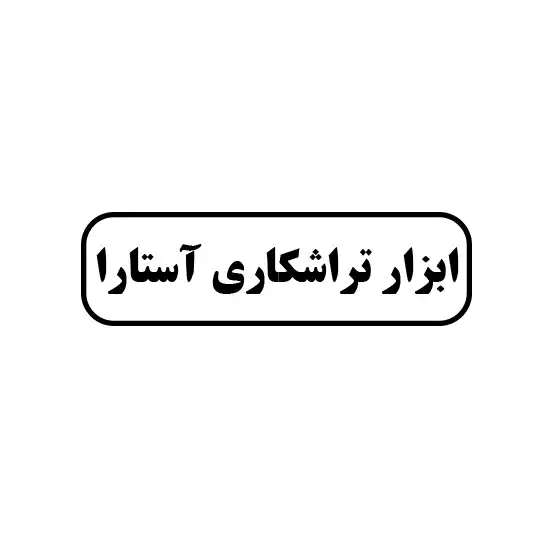 آستارا 