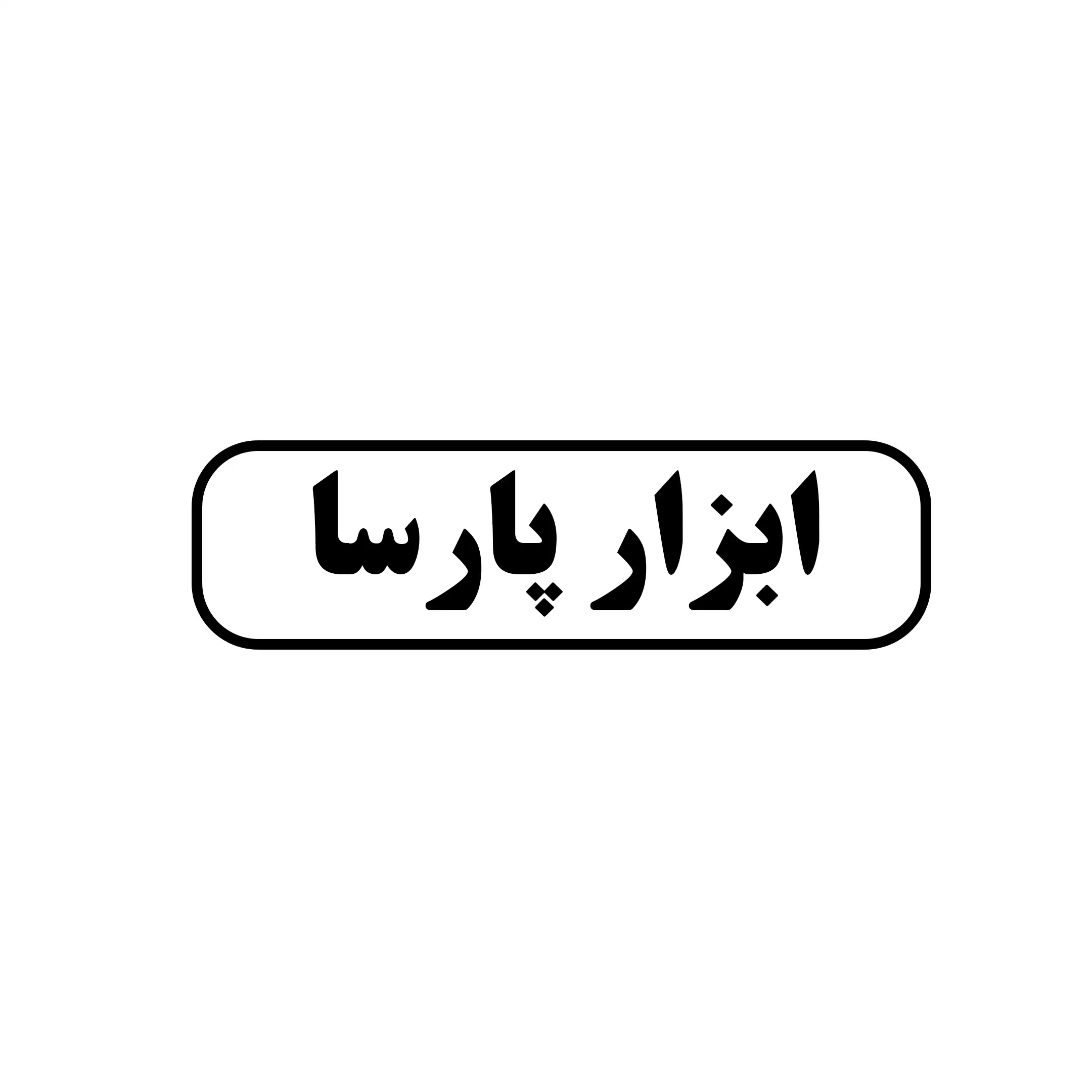 ابزار پارسا 