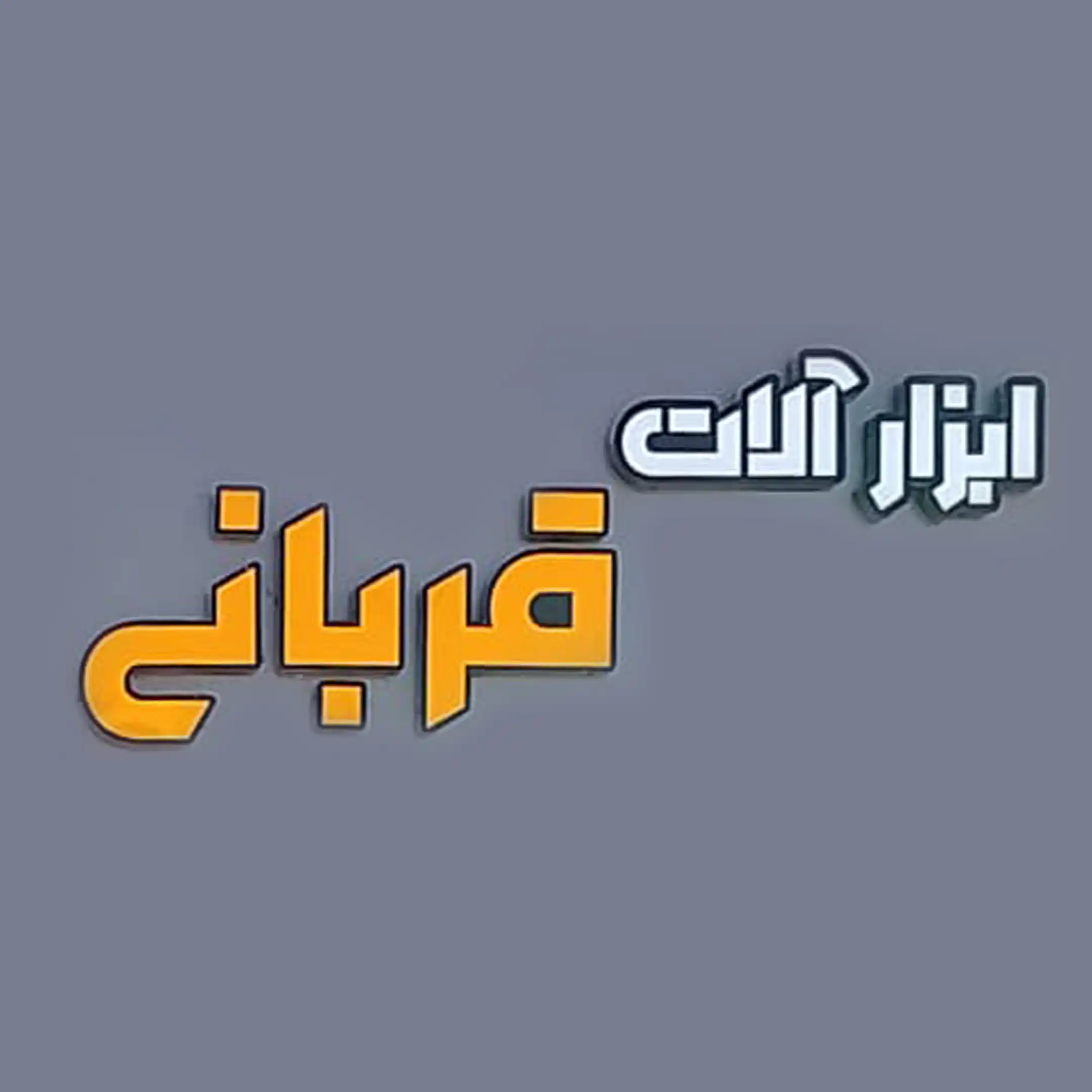 قربانی 