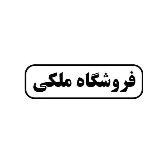 ملکی 