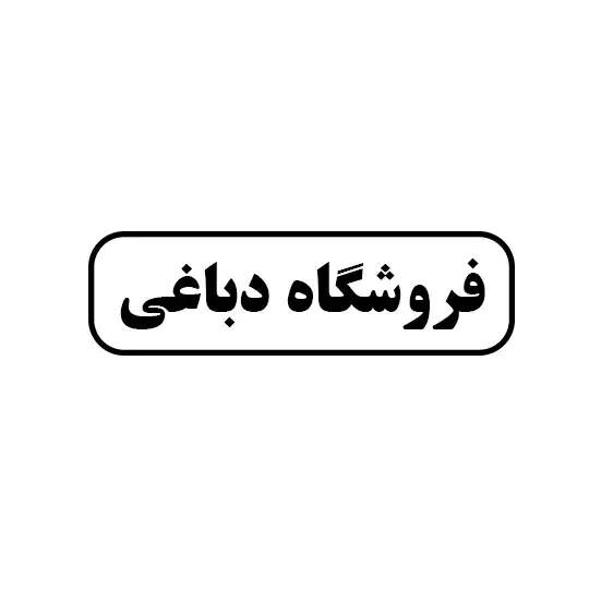 دباغی 
