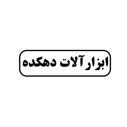 ابزارالات دهکده