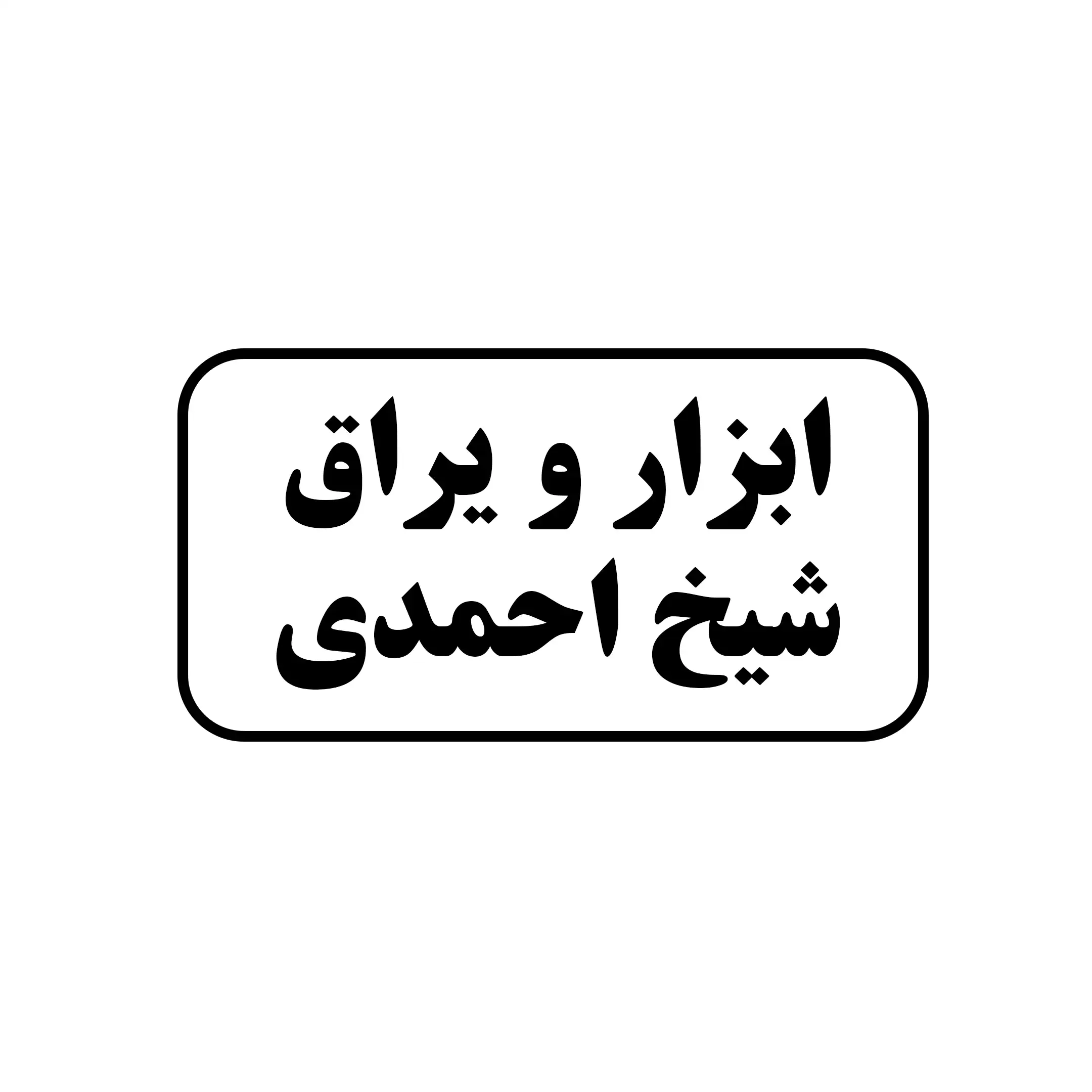 ابزارویراق شیخ احمدی 
