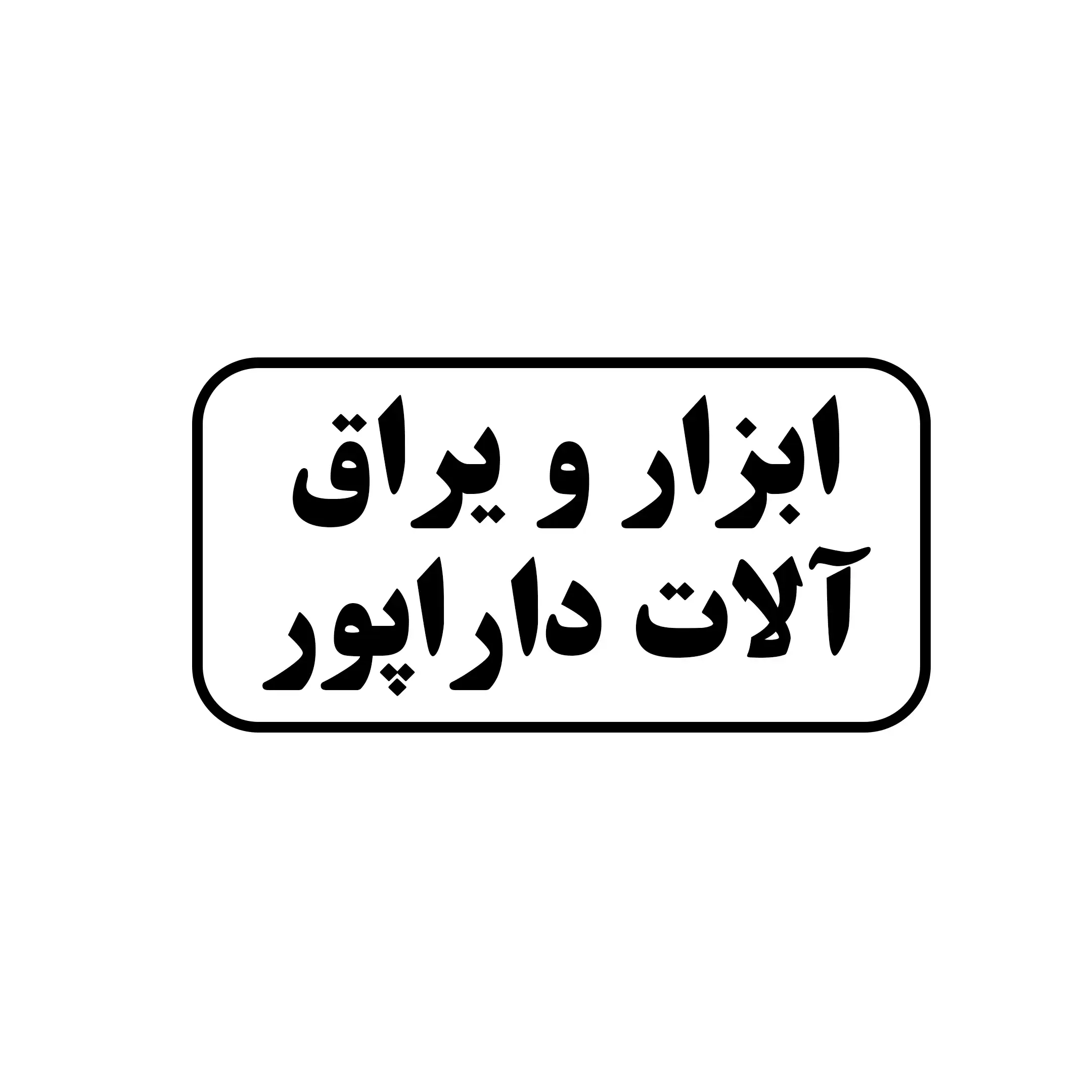 ابزار یراق آلات داراپور 