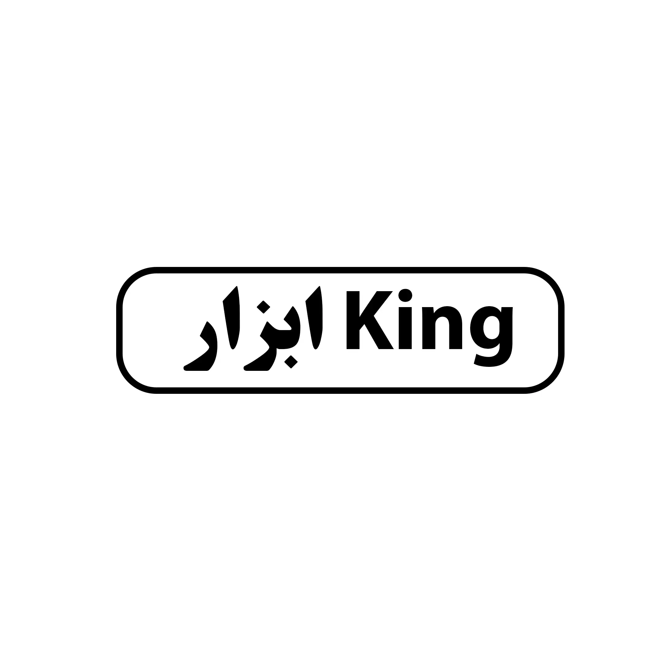 ابزار king