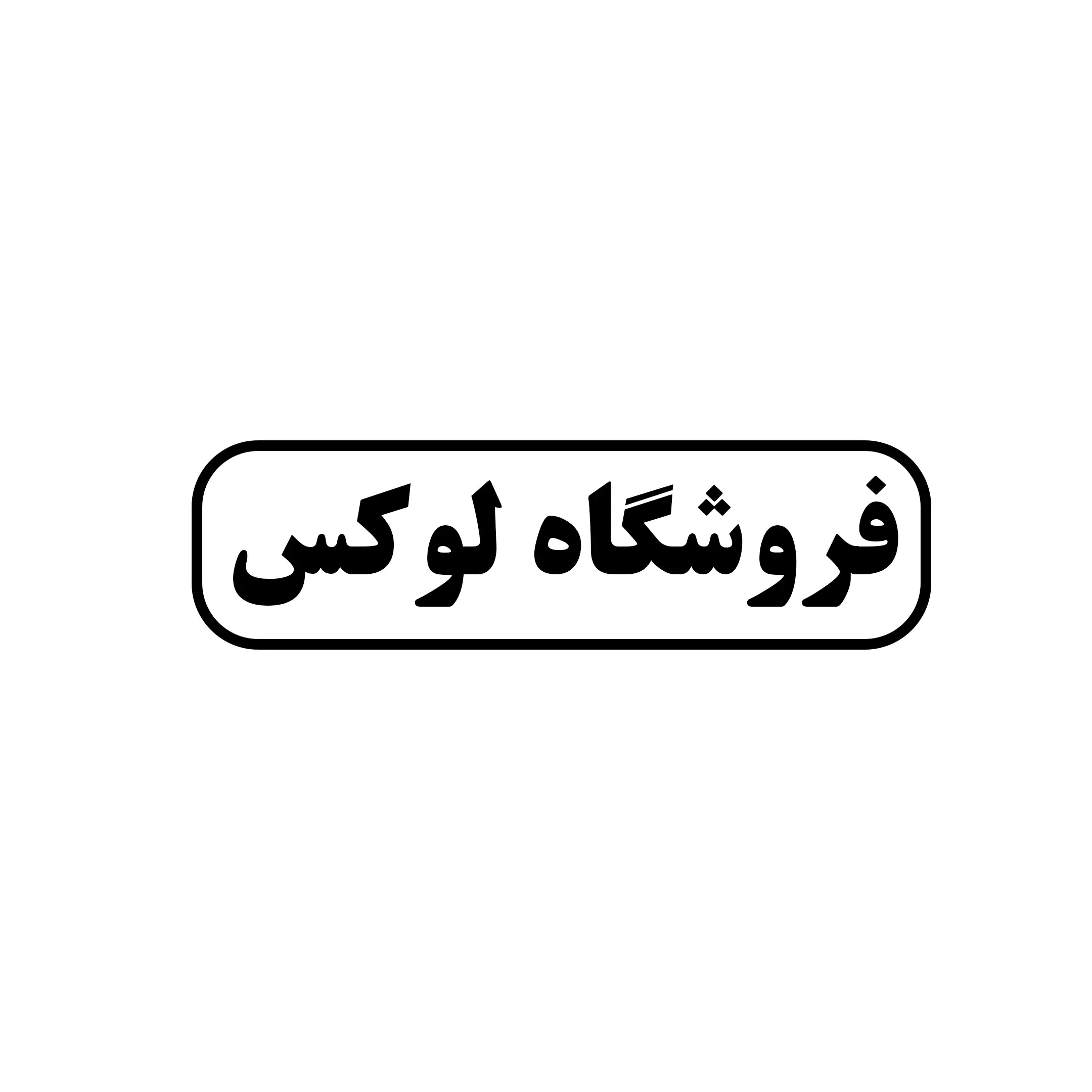 فروشگاه لوکس 