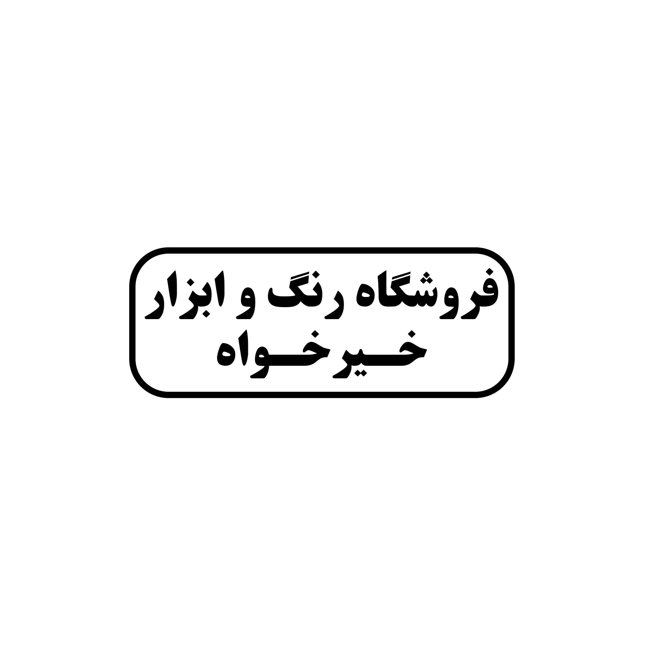 رنگ خیرخواه 