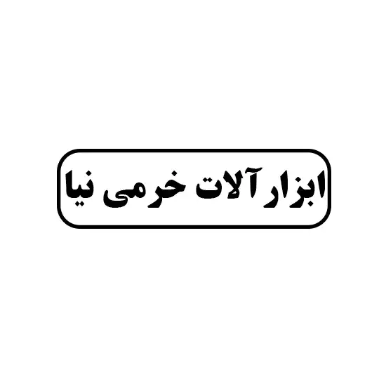 ابزارالات خرمی نیا