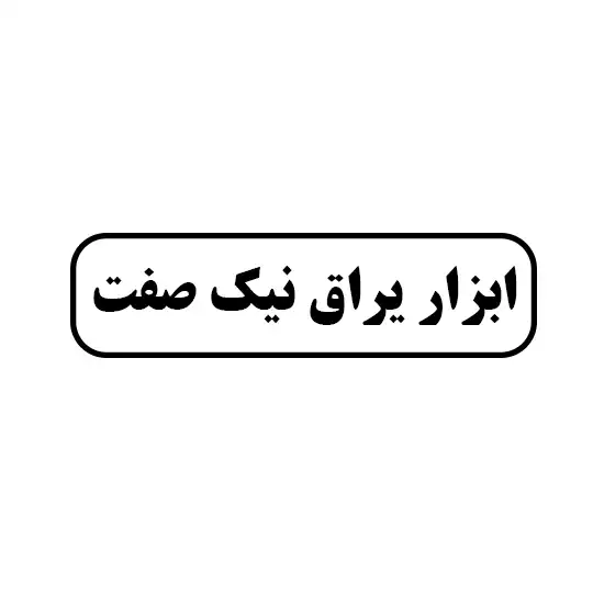 نیک صفت 