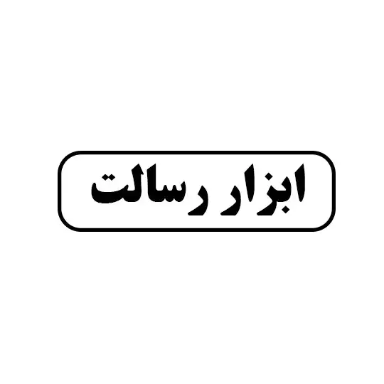 ابزار رسالت