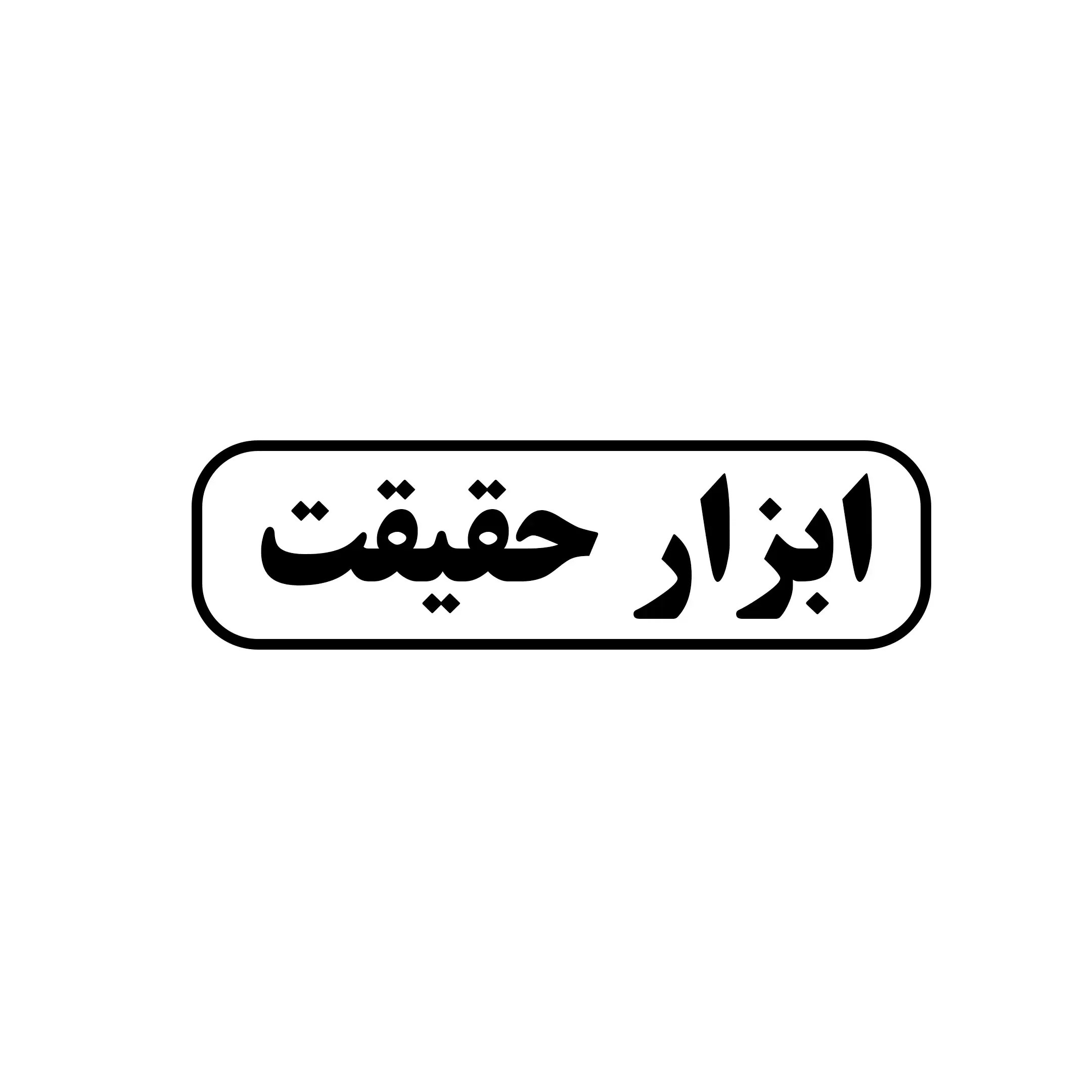 ابزار حقیقت 