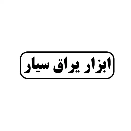 سیار 