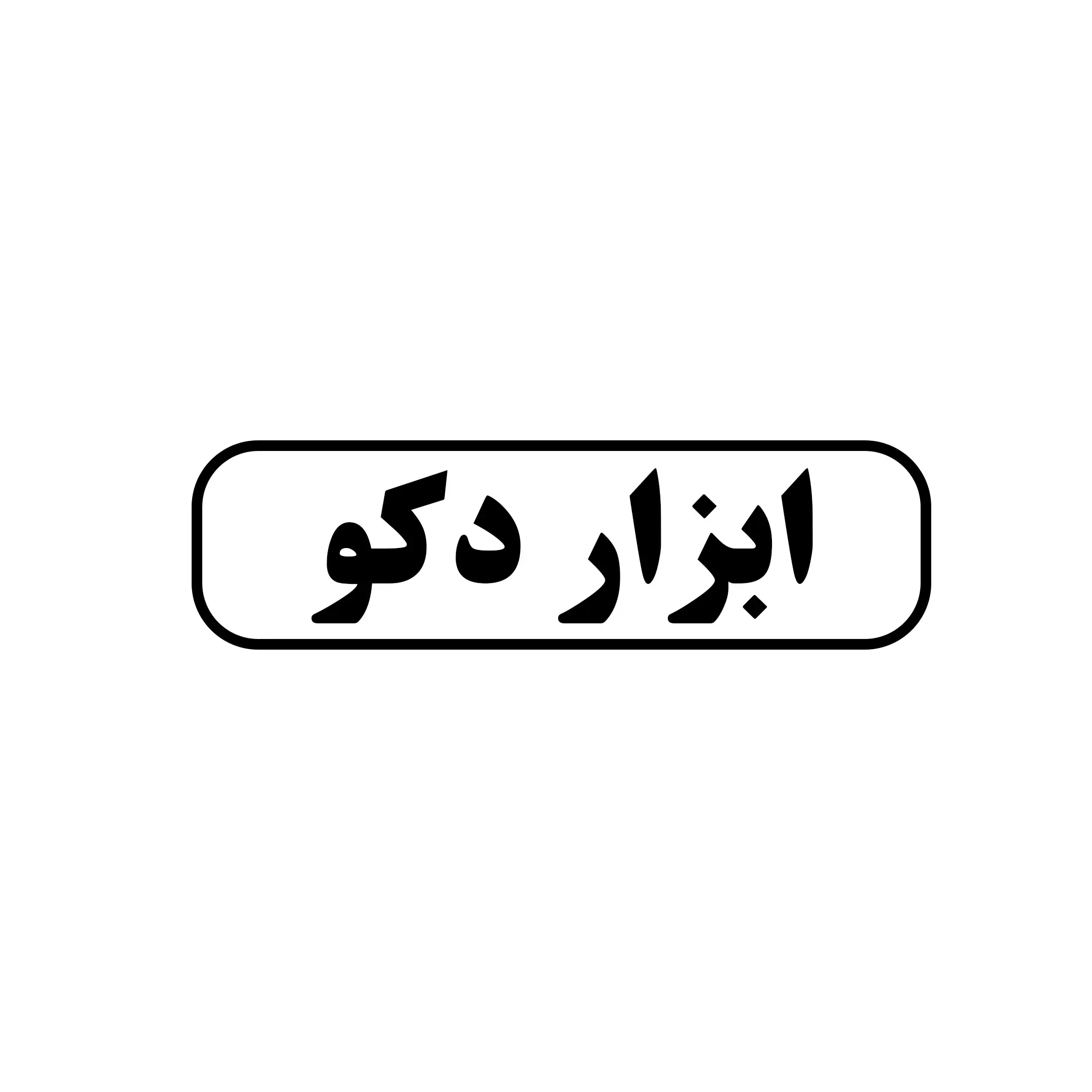 ابزار دکو 