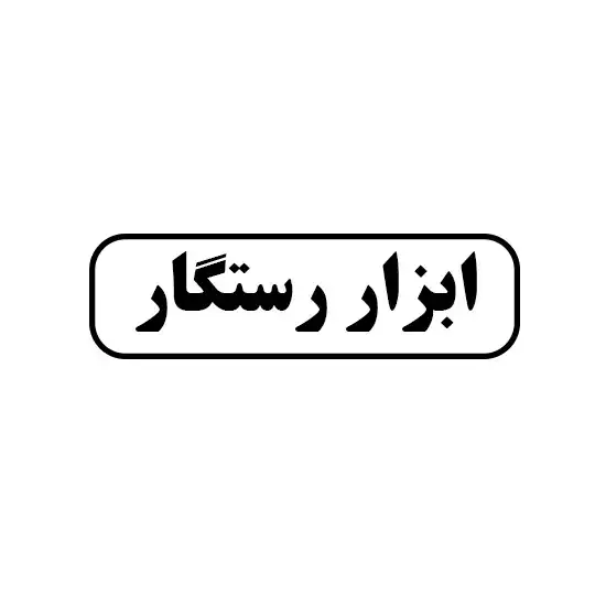 ابزار رستگار