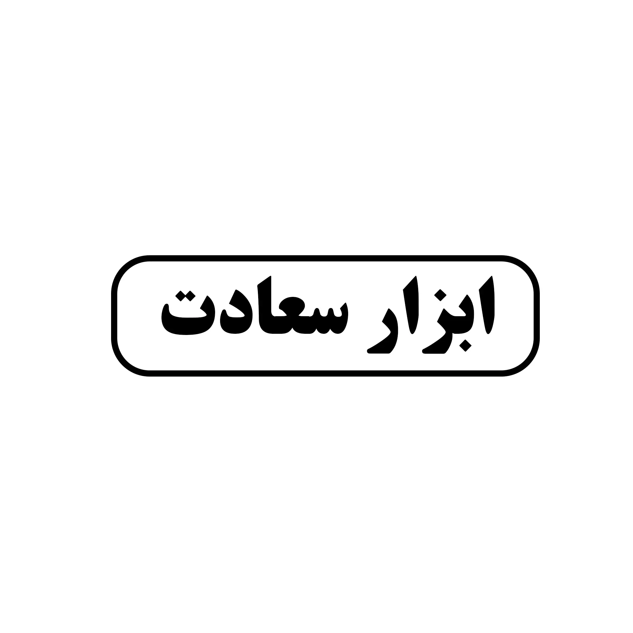 ابزار سعادت 