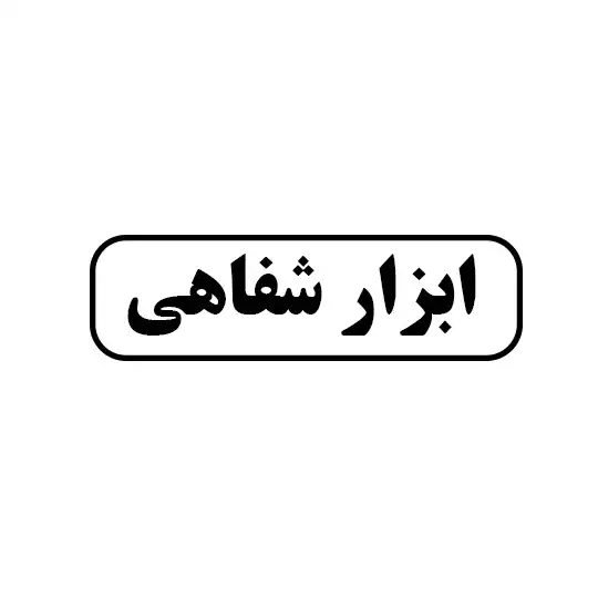 ابزار شفاهی