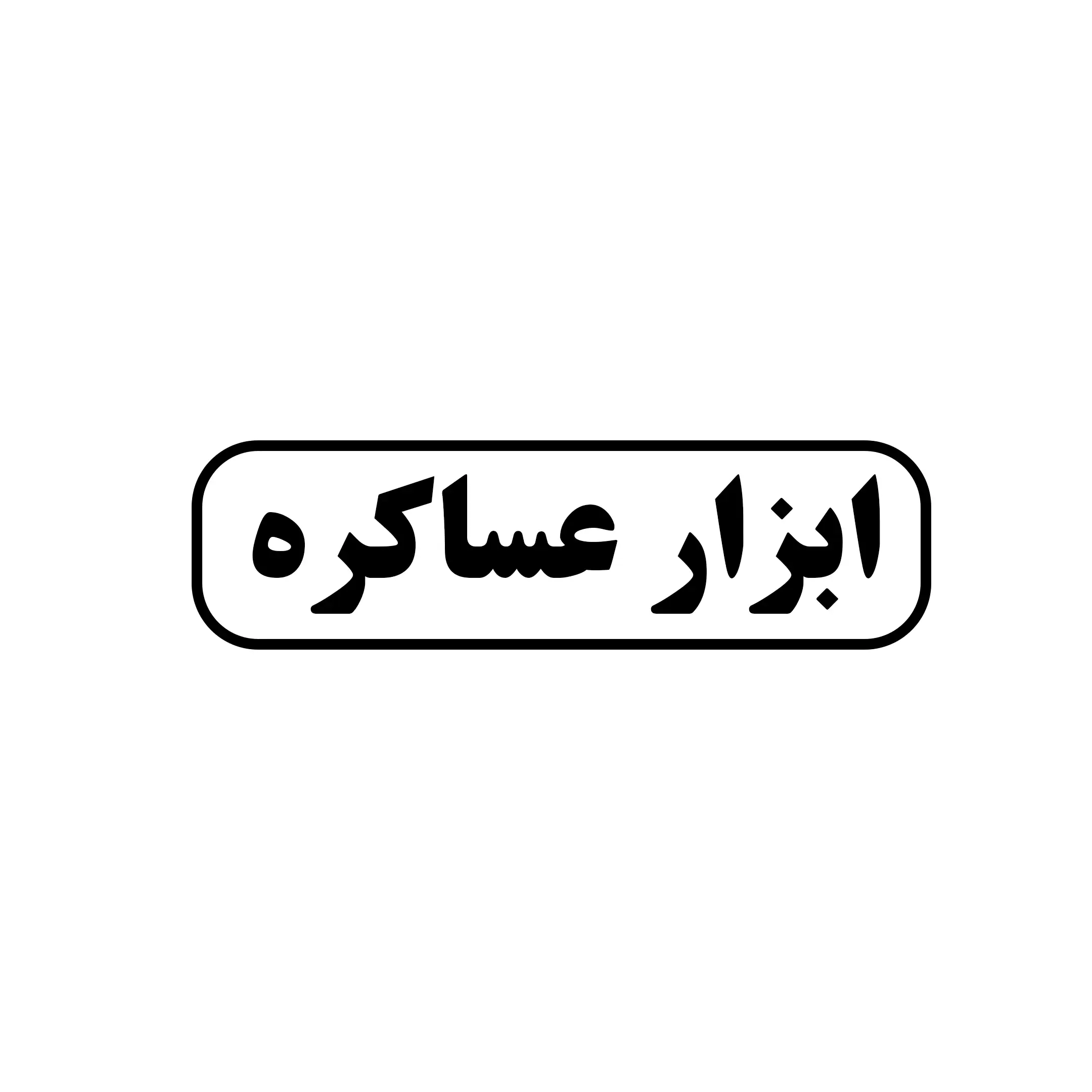 ابزار عساکره 