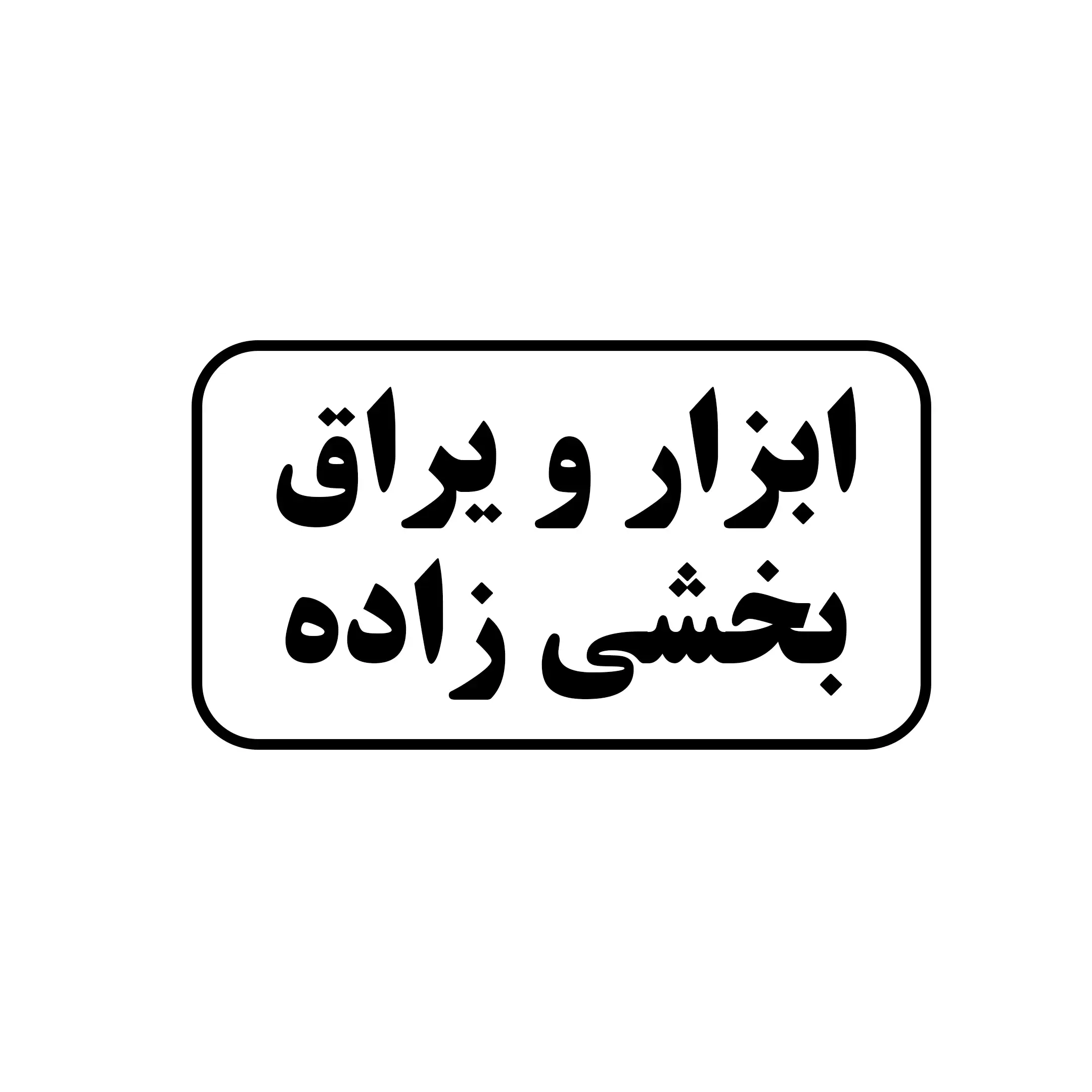 ابزار یراق بخشی زاده 