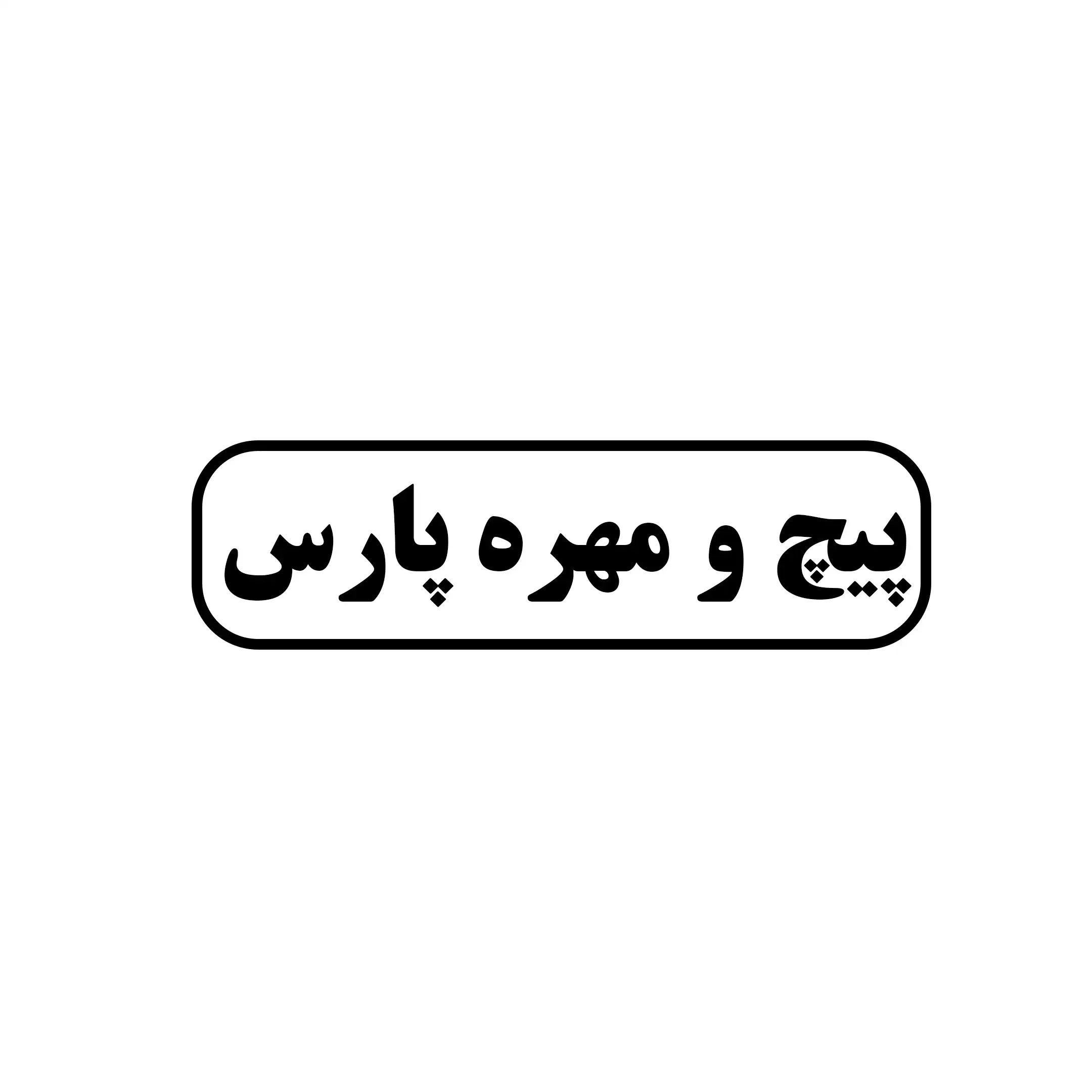 پیچ و مهره پارس 
