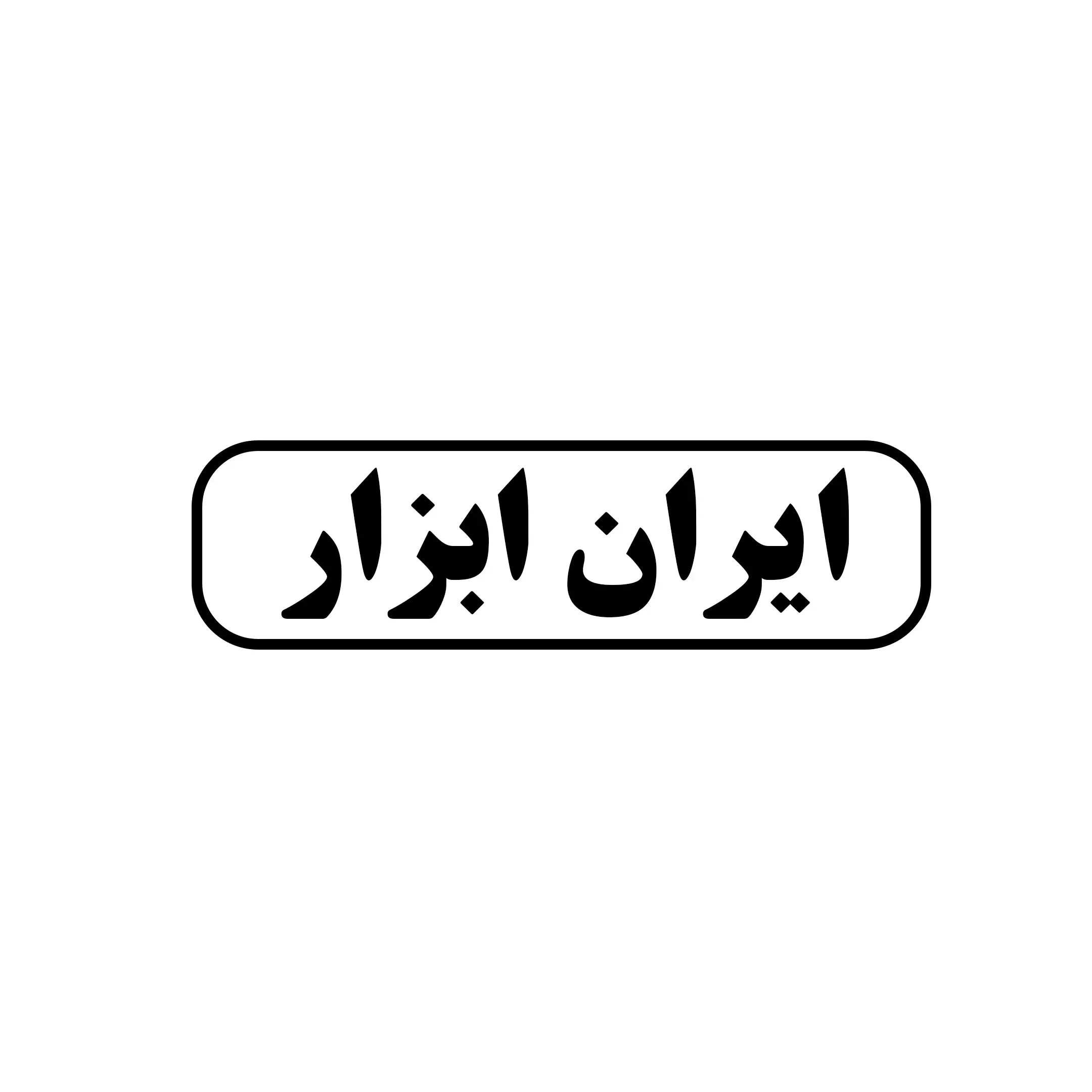ایران ابزار 