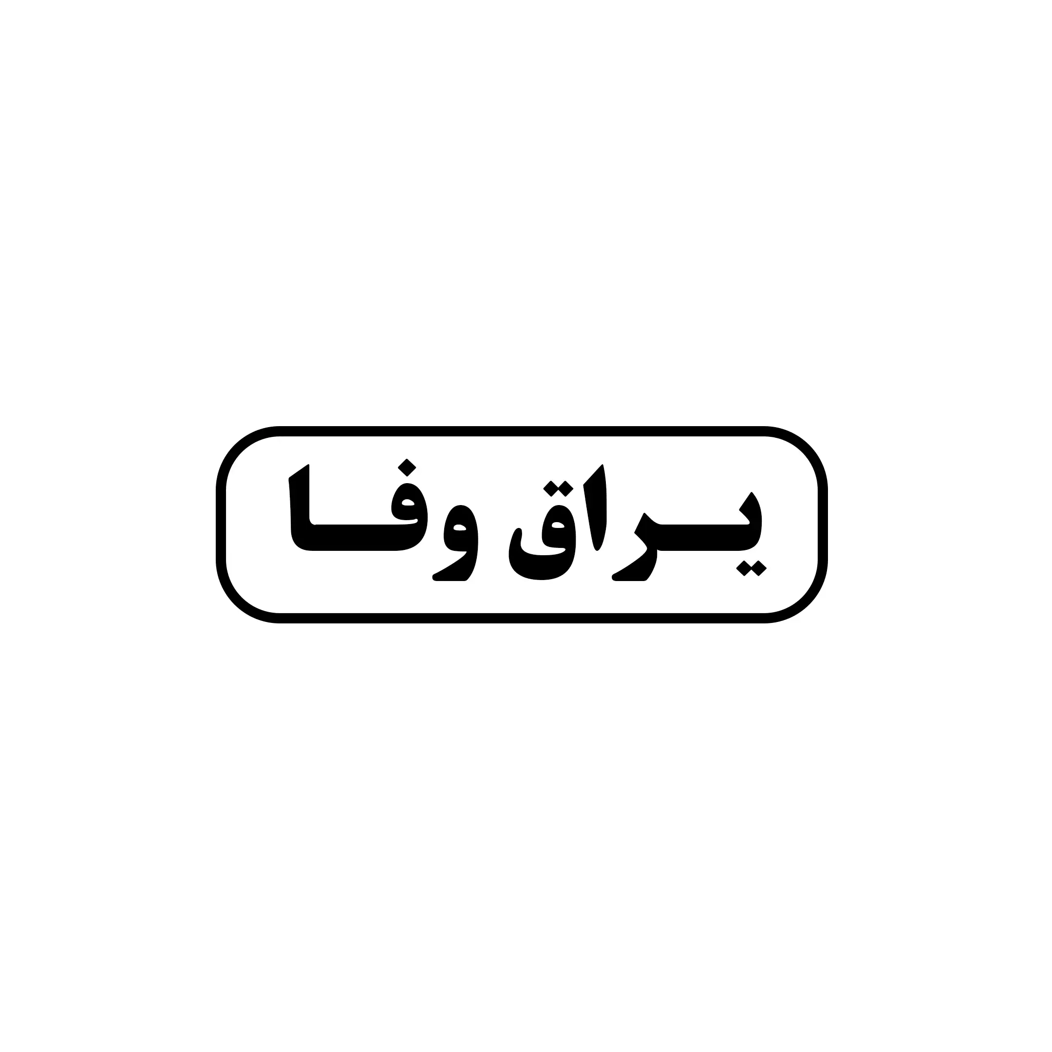 ابزار وفایی 