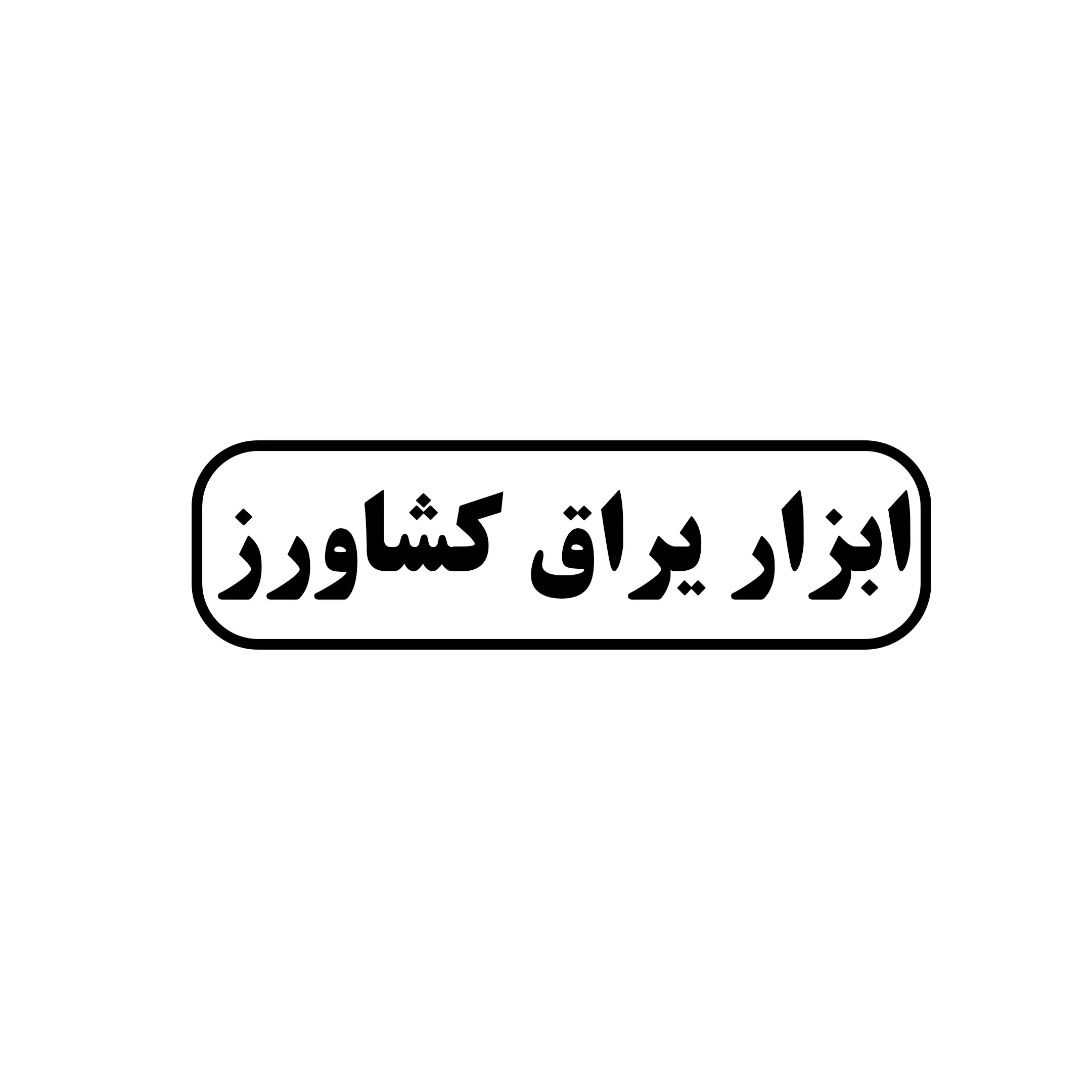 ابزار یراق کشاورز 
