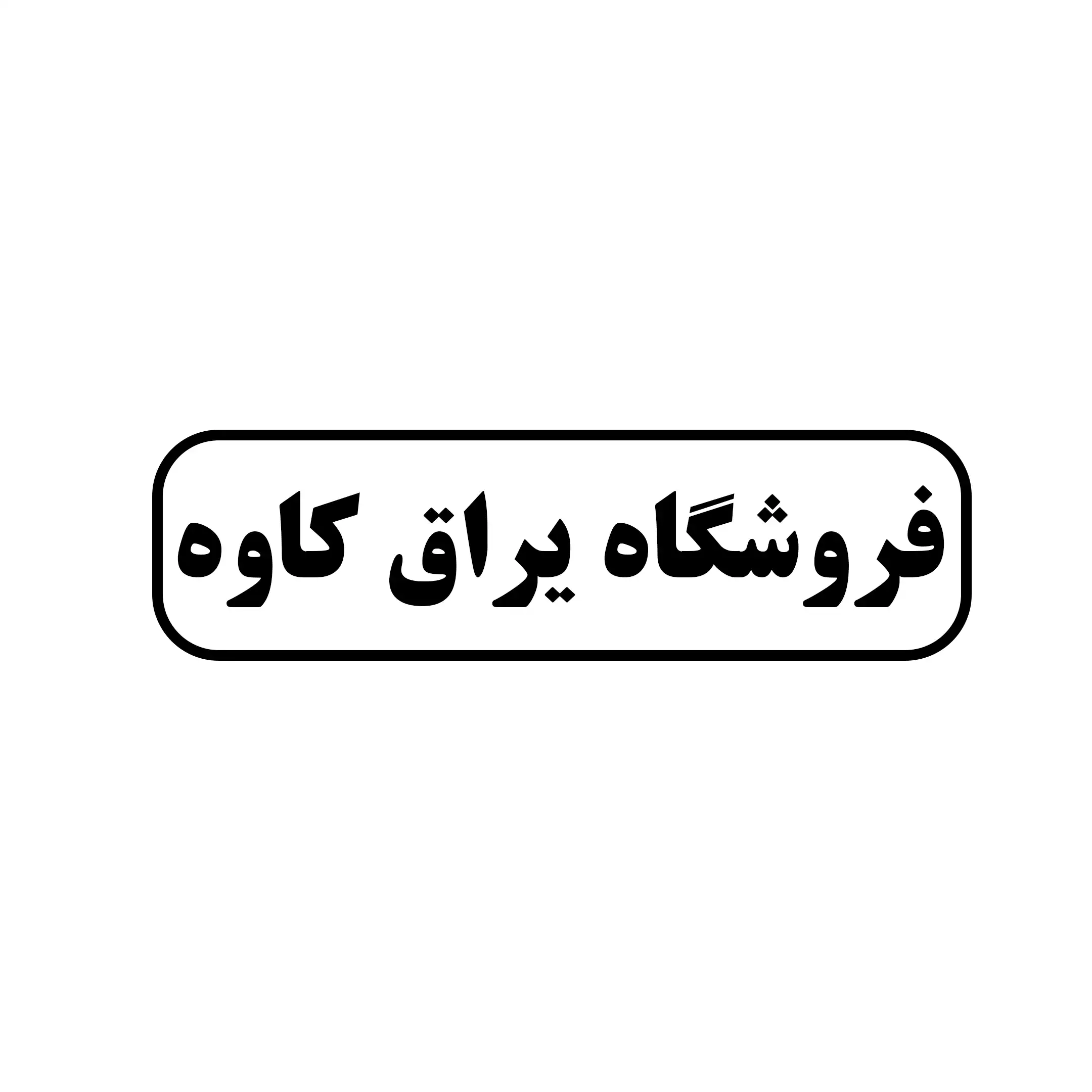 یراق کاوه 