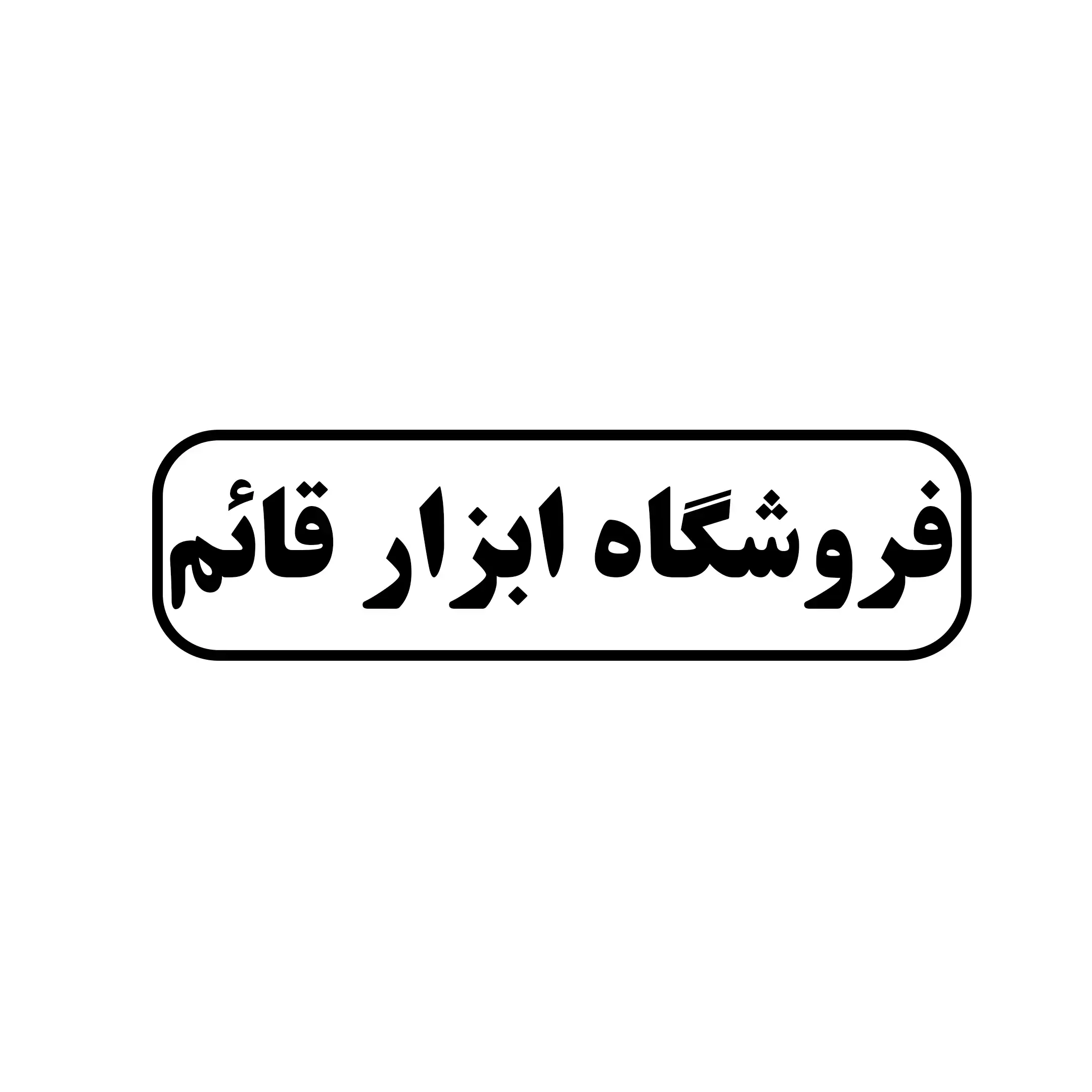 قائم 