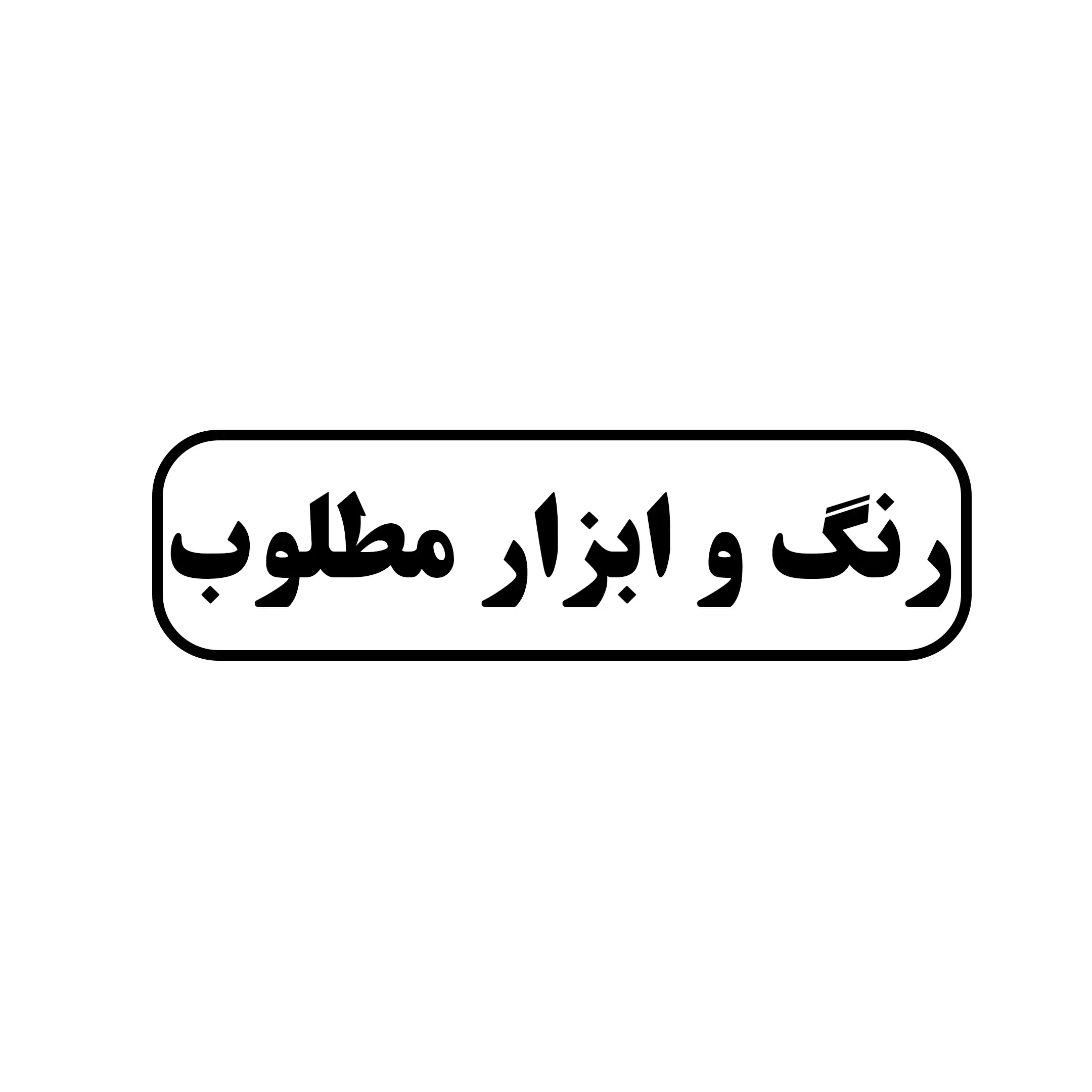 مطلوب 