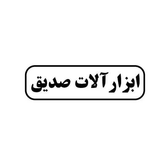 ابزار آلات صدیق