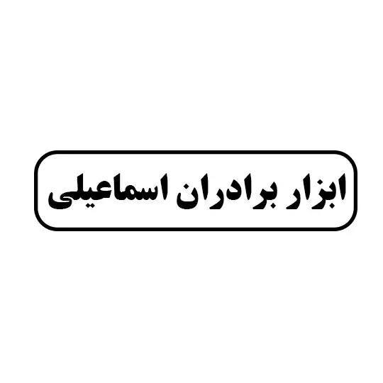 ابزار برادران اسماعیلی