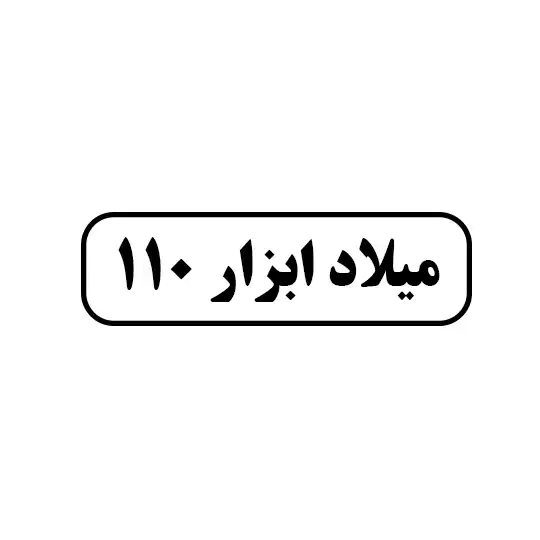 میلاد ابزار ۱۱۰