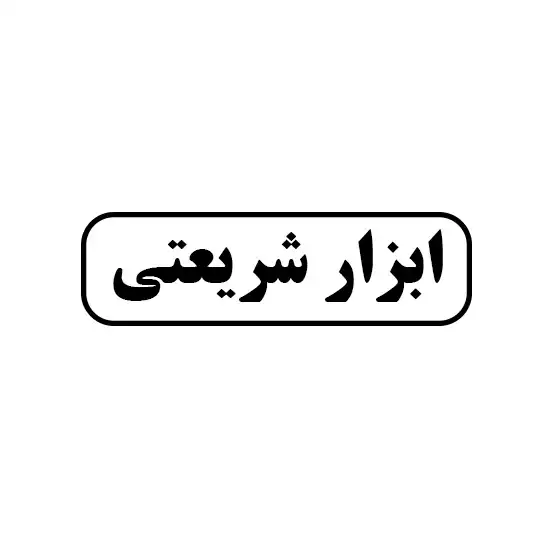 ابزار شریعتی