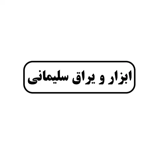 ابزار و یراق سلیمانی