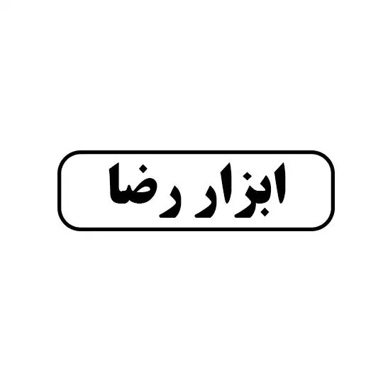 ابزار رضا