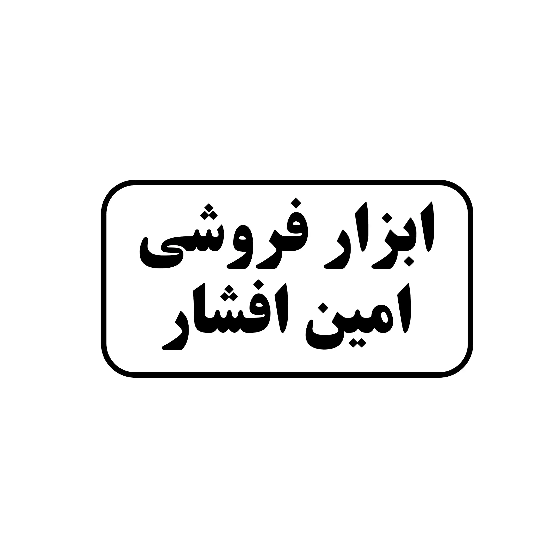 ابزار فروشی امین افشار 