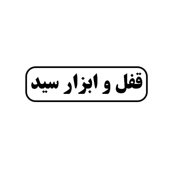قفل و ابزار سید