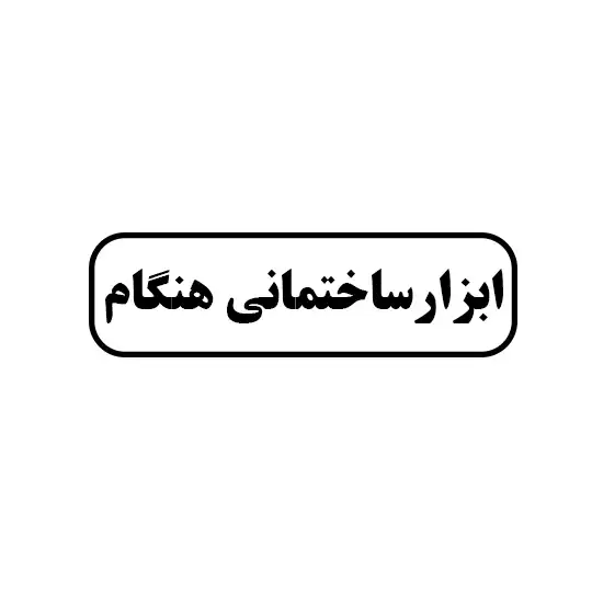 ابزار ساختمانی هنگام