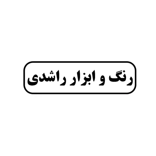 رنگ وابزار راشدی