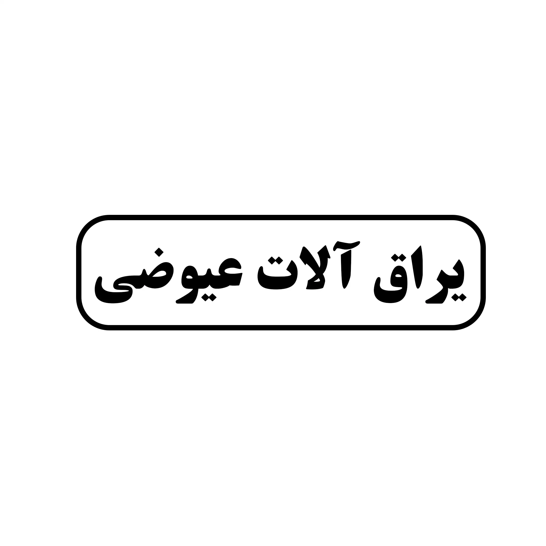 یراق آلات عیوضی 
